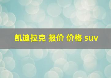 凯迪拉克 报价 价格 suv